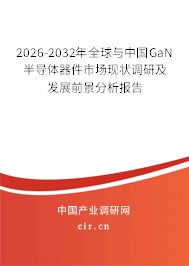 2026-2032年全球與中國(guó)GaN半導(dǎo)體器件市場(chǎng)現(xiàn)狀調(diào)研及發(fā)展前景分析報(bào)告