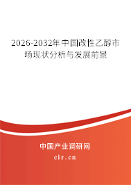 2026-2032年中國改性乙醇市場現(xiàn)狀分析與發(fā)展前景 2026-2032年中國改性乙醇市場現(xiàn)狀分析與發(fā)展前景