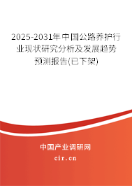 2025-2031年中國公路養(yǎng)護行業(yè)現(xiàn)狀研究分析及發(fā)展趨勢預測報告(已下架) 2025-2031年中國公路養(yǎng)護行業(yè)現(xiàn)狀研究分析及發(fā)展趨勢預測報告(已下架)