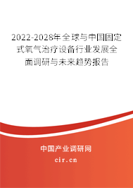 2022-2028年全球與中國固定式氧氣治療設備行業(yè)發(fā)展全面調(diào)研與未來趨勢報告