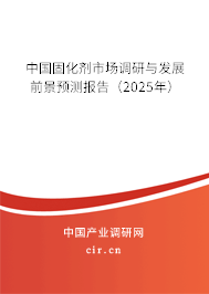 中國固化劑市場調(diào)研與發(fā)展前景預(yù)測報(bào)告（2025年）