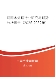 河南水處理行業(yè)研究與趨勢分析報(bào)告（2026-2032年）