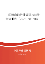 中國珩磨油行業(yè)調(diào)研與前景趨勢報告（2026-2032年）