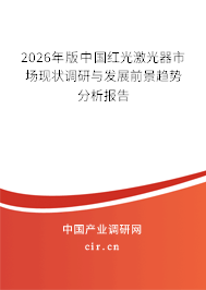 2026年版中國(guó)紅光激光器市場(chǎng)現(xiàn)狀調(diào)研與發(fā)展前景趨勢(shì)分析報(bào)告