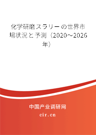 化學(xué)研磨スラリーの世界市場狀況と予測（2020～2026年）
