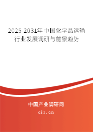 2025-2031年中國化學(xué)品運(yùn)輸行業(yè)發(fā)展調(diào)研與前景趨勢 2025-2031年中國化學(xué)品運(yùn)輸行業(yè)發(fā)展調(diào)研與前景趨勢