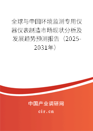 全球與中國(guó)環(huán)境監(jiān)測(cè)專用儀器儀表制造市場(chǎng)現(xiàn)狀分析及發(fā)展趨勢(shì)預(yù)測(cè)報(bào)告（2025-2031年）