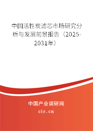 中國活性炭濾芯市場研究分析與發(fā)展前景報告(2025-2031年) 中國活性炭濾芯市場研究分析與發(fā)展前景報告(2025-2031年)