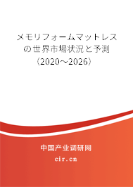 メモリフォームマットレスの世界市場狀況と予測(2020~2026) メモリフォームマットレスの世界市場狀況と予測(2020~2026)
