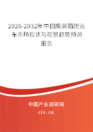 2026-2032年中國集裝箱跨運車市場現(xiàn)狀與前景趨勢預測報告 2026-2032年中國集裝箱跨運車市場現(xiàn)狀與前景趨勢預測報告
