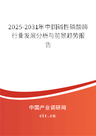 2025-2031年中國堿性磷酸酶行業(yè)發(fā)展分析與前景趨勢報告