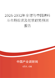 2026-2032年全球與中國進(jìn)料斗市場現(xiàn)狀及前景趨勢預(yù)測報告