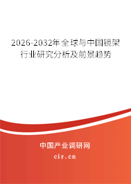 2026-2032年全球與中國鏡架行業(yè)研究分析及前景趨勢