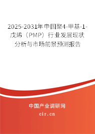 2025-2031年中國聚4-甲基-1-戊烯(PMP)行業(yè)發(fā)展現(xiàn)狀分析與市場前景預(yù)測報告 2025-2031年中國聚4-甲基-1-戊烯(PMP)行業(yè)發(fā)展現(xiàn)狀分析與市場前景預(yù)測報告