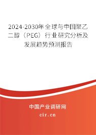 2024-2030年全球與中國(guó)聚乙二醇（PEG）行業(yè)研究分析及發(fā)展趨勢(shì)預(yù)測(cè)報(bào)告