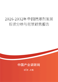 2026-2032年中國(guó)抗爆劑發(fā)展現(xiàn)狀分析與前景趨勢(shì)報(bào)告