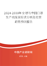 2024-2030年全球與中國口罩生產機發(fā)展現狀分析及前景趨勢預測報告