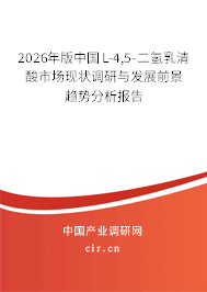 2026年版中國L-4,5-二氫乳清酸市場現(xiàn)狀調(diào)研與發(fā)展前景趨勢分析報告