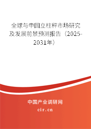 全球與中國立柱秤市場研究及發(fā)展前景預(yù)測報告（2025-2031年）
