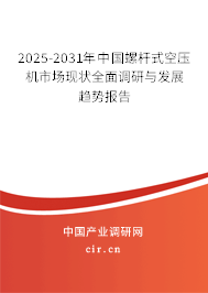 2025-2031年中國螺桿式空壓機(jī)市場現(xiàn)狀全面調(diào)研與發(fā)展趨勢報(bào)告 2025-2031年中國螺桿式空壓機(jī)市場現(xiàn)狀全面調(diào)研與發(fā)展趨勢報(bào)告