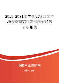 2024-2030年中國鋁鋰合金市場調(diào)查研究及發(fā)展前景趨勢分析報告 2024-2030年中國鋁鋰合金市場調(diào)查研究及發(fā)展前景趨勢分析報告