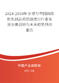 2024-2030年全球與中國酶改性乳制品和奶酪成分行業(yè)發(fā)展全面調(diào)研與未來趨勢預(yù)測報(bào)告