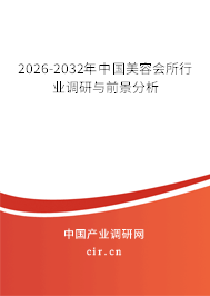 2026-2032年中國美容會所行業(yè)調(diào)研與前景分析