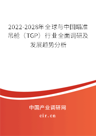2022-2028年全球與中國(guó)瞄準(zhǔn)吊艙（TGP）行業(yè)全面調(diào)研及發(fā)展趨勢(shì)分析