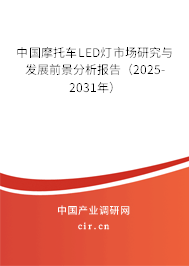 中國摩托車LED燈市場研究與發(fā)展前景分析報(bào)告(2025-2031年) 中國摩托車LED燈市場研究與發(fā)展前景分析報(bào)告(2025-2031年)