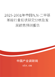 2025-2031年中國N,N-二甲基苯胺行業(yè)現(xiàn)狀研究分析及發(fā)展趨勢預(yù)測報(bào)告 2025-2031年中國N,N-二甲基苯胺行業(yè)現(xiàn)狀研究分析及發(fā)展趨勢預(yù)測報(bào)告