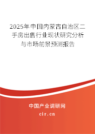 2025年中國內(nèi)蒙古自治區(qū)二手房出售行業(yè)現(xiàn)狀研究分析與市場(chǎng)前景預(yù)測(cè)報(bào)告 2025年中國內(nèi)蒙古自治區(qū)二手房出售行業(yè)現(xiàn)狀研究分析與市場(chǎng)前景預(yù)測(cè)報(bào)告