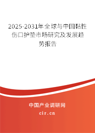 2025-2031年全球與中國(guó)黏性傷口護(hù)墊市場(chǎng)研究及發(fā)展趨勢(shì)報(bào)告