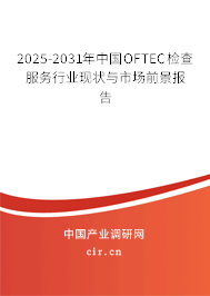 2025-2031年中國OFTEC檢查服務(wù)行業(yè)現(xiàn)狀與市場(chǎng)前景報(bào)告 2025-2031年中國OFTEC檢查服務(wù)行業(yè)現(xiàn)狀與市場(chǎng)前景報(bào)告
