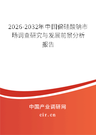 2026-2032年中國偏硅酸鈉市場調(diào)查研究與發(fā)展前景分析報告