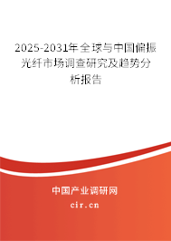 2025-2031年全球與中國(guó)偏振光纖市場(chǎng)調(diào)查研究及趨勢(shì)分析報(bào)告