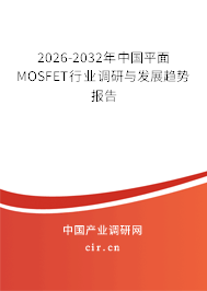 2024-2030年中國(guó)平面MOSFET行業(yè)調(diào)研與發(fā)展趨勢(shì)報(bào)告