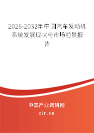 2026-2032年中國汽車發(fā)動機(jī)系統(tǒng)發(fā)展現(xiàn)狀與市場前景報告 2026-2032年中國汽車發(fā)動機(jī)系統(tǒng)發(fā)展現(xiàn)狀與市場前景報告