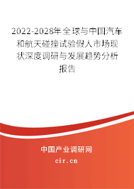 2022-2028年全球與中國汽車和航天碰撞試驗假人市場現(xiàn)狀深度調(diào)研與發(fā)展趨勢分析報告 2022-2028年全球與中國汽車和航天碰撞試驗假人市場現(xiàn)狀深度調(diào)研與發(fā)展趨勢分析報告
