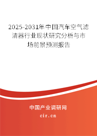 2025-2031年中國汽車空氣濾清器行業(yè)現(xiàn)狀研究分析與市場前景預(yù)測報(bào)告 2025-2031年中國汽車空氣濾清器行業(yè)現(xiàn)狀研究分析與市場前景預(yù)測報(bào)告
