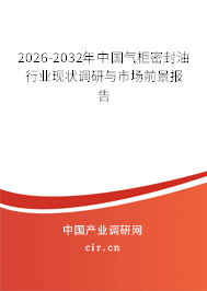 2026-2032年中國氣柜密封油行業(yè)現(xiàn)狀調(diào)研與市場前景報告