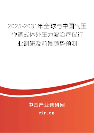 2025-2031年全球與中國(guó)氣壓彈道式體外壓力波治療儀行業(yè)調(diào)研及前景趨勢(shì)預(yù)測(cè)