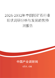 2026-2032年中國鉛礦石行業(yè)現(xiàn)狀調(diào)研分析與發(fā)展趨勢預(yù)測報(bào)告 2026-2032年中國鉛礦石行業(yè)現(xiàn)狀調(diào)研分析與發(fā)展趨勢預(yù)測報(bào)告