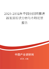 2025-2031年中國全回轉(zhuǎn)推進(jìn)器發(fā)展現(xiàn)狀分析與市場前景報(bào)告