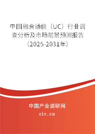 中國融合通信(UC)行業(yè)調(diào)查分析及市場前景預(yù)測報(bào)告(2025-2031年) 中國融合通信(UC)行業(yè)調(diào)查分析及市場前景預(yù)測報(bào)告(2025-2031年)