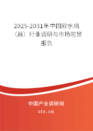 2025-2031年中國軟水機（器）行業(yè)調研與市場前景報告