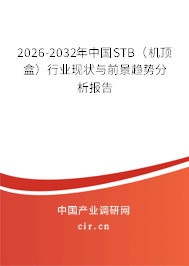 2026-2032年中國STB（機頂盒）行業(yè)現(xiàn)狀與前景趨勢分析報告