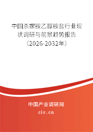 中國(guó)殺螺胺乙醇胺鹽行業(yè)現(xiàn)狀調(diào)研與前景趨勢(shì)報(bào)告(2026-2032年) 中國(guó)殺螺胺乙醇胺鹽行業(yè)現(xiàn)狀調(diào)研與前景趨勢(shì)報(bào)告(2026-2032年)