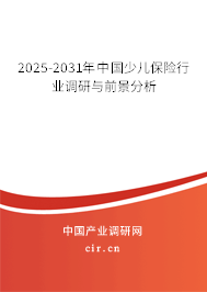 2025-2031年中國少兒保險行業(yè)調研與前景分析