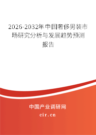 2026-2032年中國(guó)奢侈男裝市場(chǎng)研究分析與發(fā)展趨勢(shì)預(yù)測(cè)報(bào)告