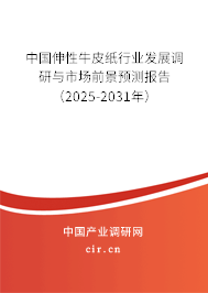 中國伸性牛皮紙行業(yè)發(fā)展調(diào)研與市場前景預(yù)測報告（2025-2031年）